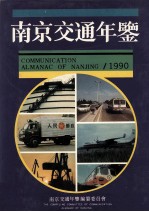 南京交通年鉴 1990