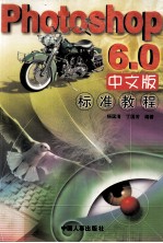 Photoshop 6.0中文版标准教程