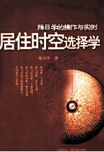 居住时空选择学  择日学的操作与实例