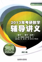 2013年考研数学辅导讲义  理工类  数学1、2适用