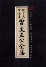 曾文正公全集 曾氏家藏本 第5册 十八家诗鈔 1