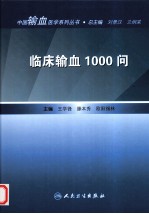 临床输血1000问