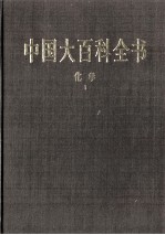 中国大百科全书  化学  1