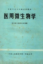 军医专业五年制试用教材 医用微生物学