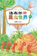 法布尔的昆虫世界 5 战神红蚂蚁