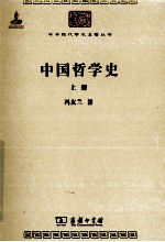 中国哲学史  上