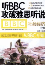 听BBC攻破雅思听说 社会经济分册