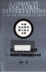 联盟视野下的战后英美关系研究 不对称的特殊伙伴