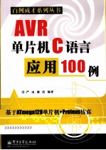 AVR单片机C语言应用100例