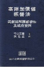 高附加价值经营法 最新高利润经营法及成功实例