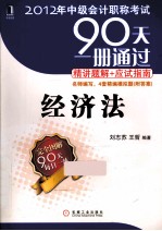 2012年中级会计职称考试90天一册通过·精讲题解+应试指南 经济法