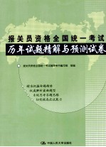 报关员资格全国统一考试历年试题精解与预测试卷