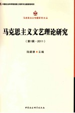 马克思主义文艺理论研究  第1辑·2011