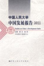 中国人民大学中国发展报告 2011