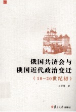 俄国共济会与俄国近代政治变迁  18-20世纪初