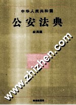 中华人民共和国公安法典  应用版