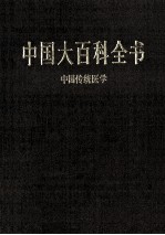 中国大百科全书 中国传统医学