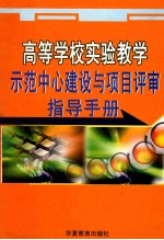 高等学校实验教学示范中心建设与项目评审指导手册 上