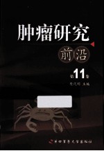 肿瘤研究前沿 第11卷