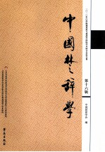 中国楚辞学 第16辑 2009年深圳屈原与楚辞学国际学术研讨会论文集