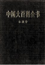 中国大百科全书 心理学