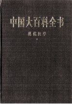 中国大百科全书 现代医学 1