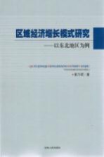 区域经济增长模式研究 以东北地区为例