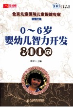 0-6岁婴幼儿智力开发800问 双色印刷