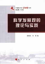 科学发展观的理论与实践