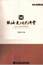 珠海文化大讲堂 2007-2010年讲座精编 历史国际卷