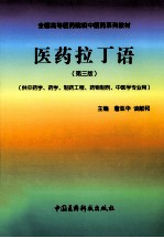 医药拉丁语  供中药、学药学、制药工程、药物制剂、中医学专业用