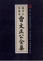 曾文正公全集  曾氏家藏本  第12册  经史百家雜鈔  4