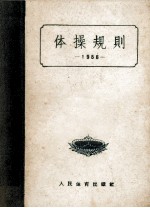 体操规则 1956