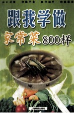 跟我学做家常菜800样