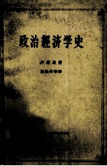 政治经济学史 上