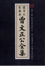 曾文正公全集  曾氏家藏本  第11册  经史百家雜鈔  3