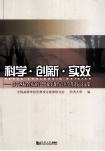 科学·创新·实效 第十四届全国高校思想政治教育青年学者论坛论文集