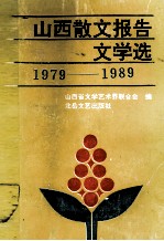 山西散文报告文学选 1979-1989