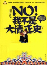 NO！我不是大清正史