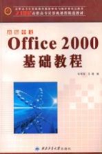 新编中文Office 2000基础教程