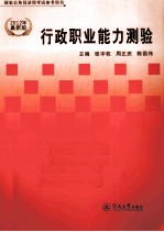 行政职业能力测验 2012年最新版