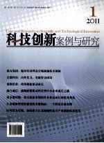 科技创新案例与研究