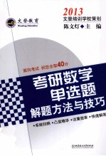 2013考研数学单选题解题方法与技巧