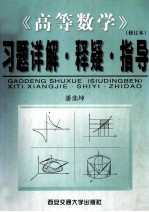 高等数学 修订本 习题刘邦解·释疑·指导