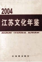 江苏文化年鉴  2004