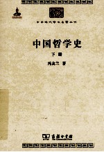 中国哲学史 下