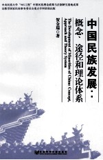 中国民族发展 概念、途径和理论体系