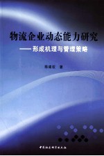 物流企业动态能力研究 形成机理与管理策略