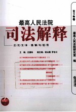 最高人民法院司法解释 2011年卷