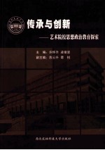 传承与创新 艺术院校学生工作理论与实践